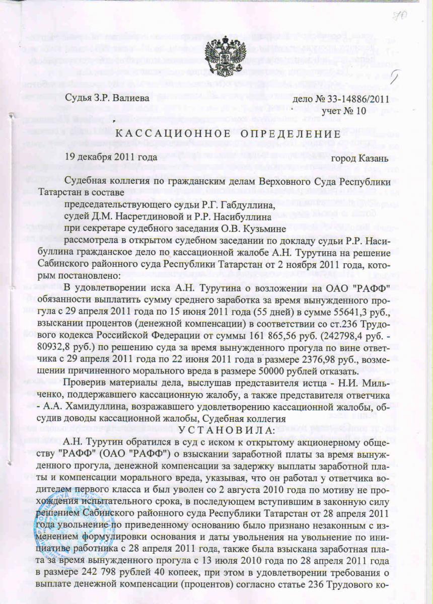 КАССАЦИОННОЕ ОПРЕДЕЛЕНИЕ ВЕРХОВНОГО СУДА ТАТАРСТАНА ПО ТРЕТЬЕЙ ПОБЕДЕ  РАБОТНИКА НАД ОАО «РАФФ» | Объединение профсоюзов Татарстана