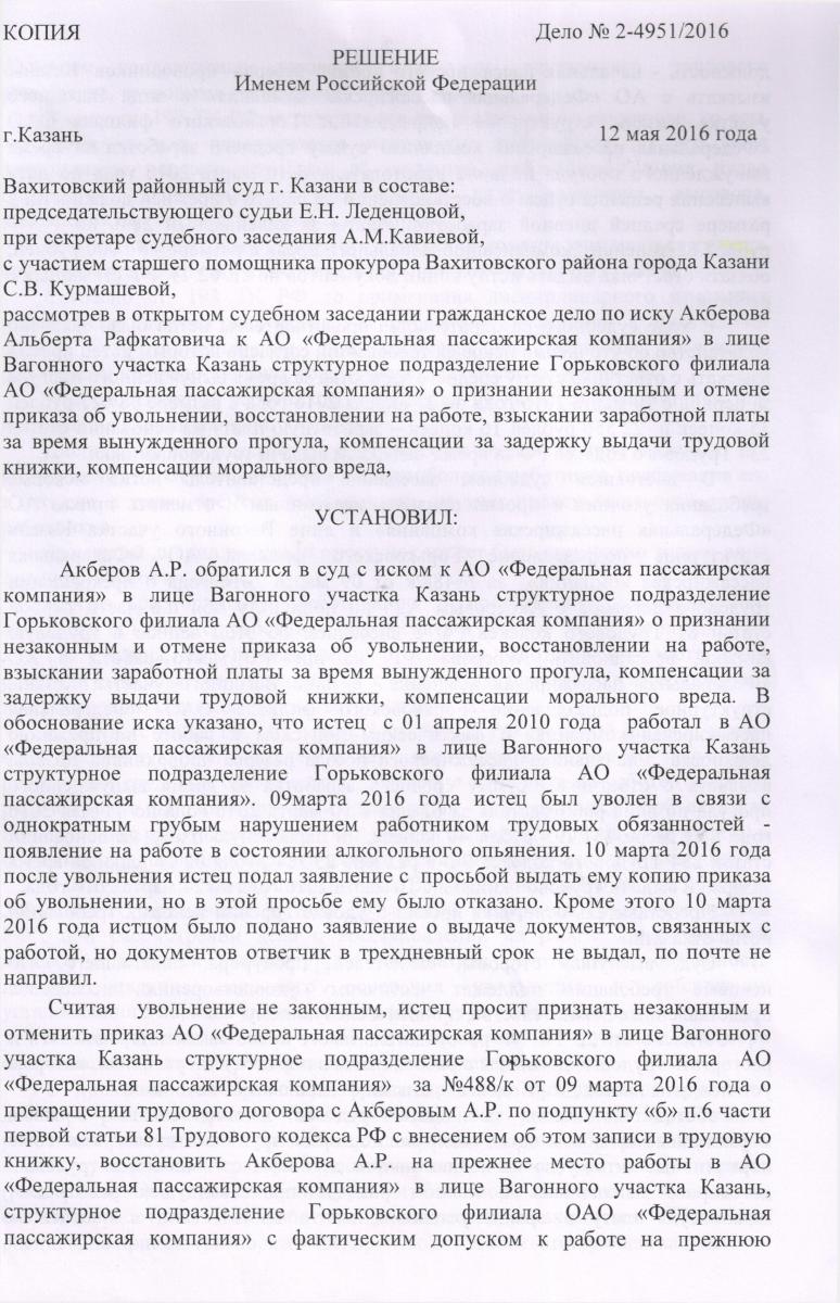 ТЕКСТ РЕШЕНИЯ СУДА О ВОССТАНОВЛЕНИИ НА РАБОТЕ НАЧАЛЬНИКА ПОЕЗДА В КАЗАНИ |  Объединение профсоюзов Татарстана